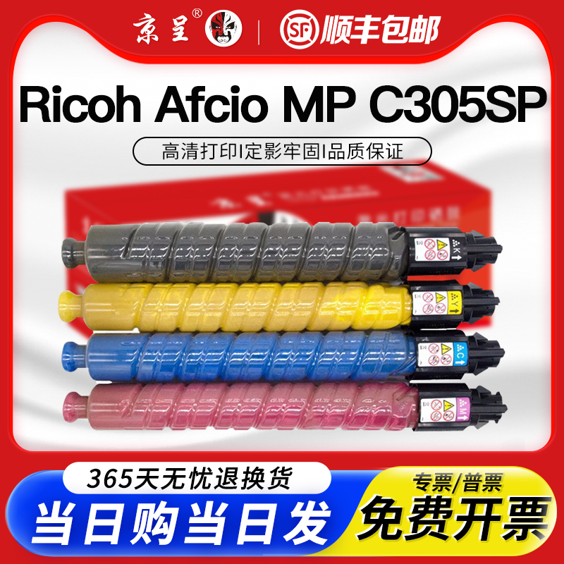 京呈适用MPC305C/SPF粉盒墨盒