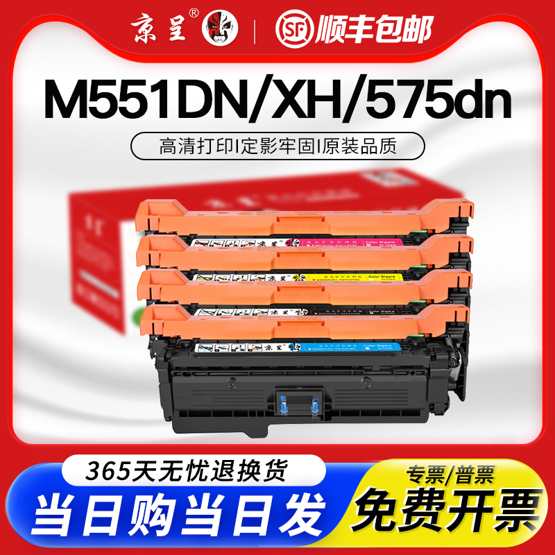 【顺丰】京呈适用惠普M551N硒鼓CE400A M551DN/XH打印机墨盒HP500粉盒M575dn M575f 507A碳粉Laser Jet color
