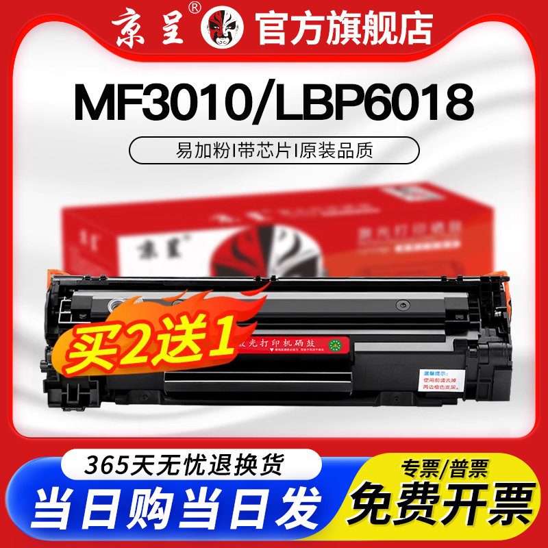 京呈适用6018硒鼓MF3010crg925