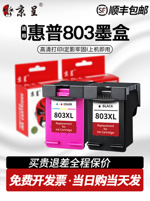 京呈适用惠普803墨盒hp2132 2621 2622 2623 2130可加墨2131 1112