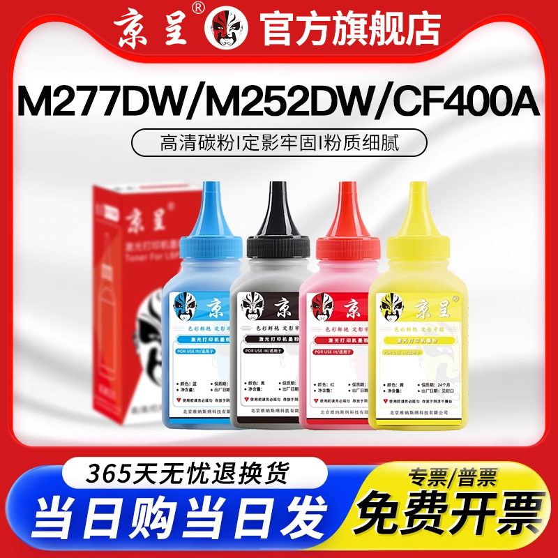 京呈适用惠普CF400A碳粉hp M252n彩色墨粉M277n M277dw打印机硒鼓M252dw大容量墨盒201a芯片CF201A