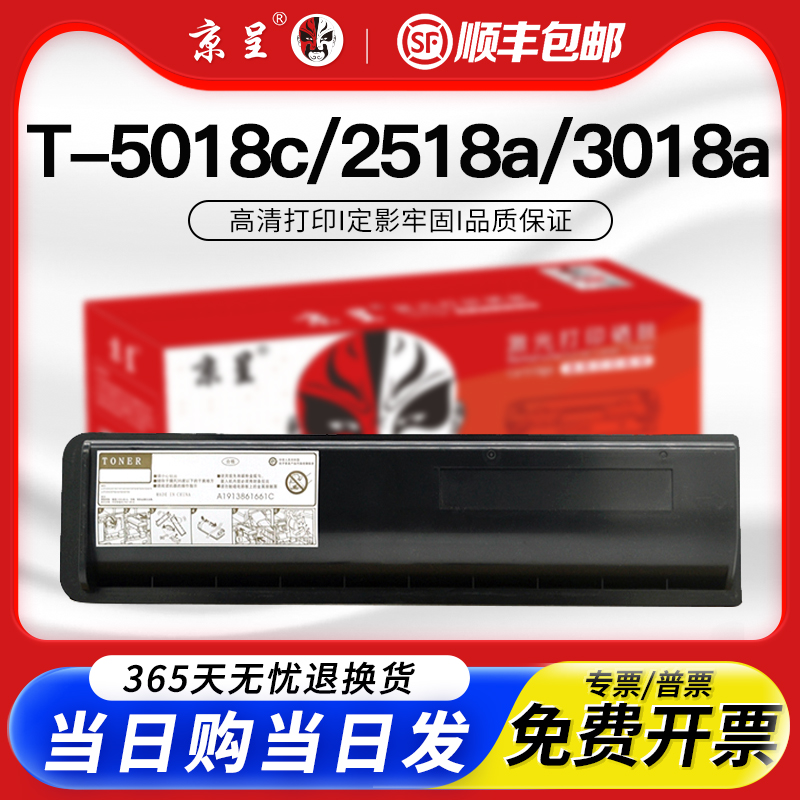 京呈适用T-5018c硒鼓2518a粉盒