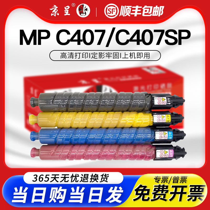 京呈适用SPC407c粉盒墨盒大容量