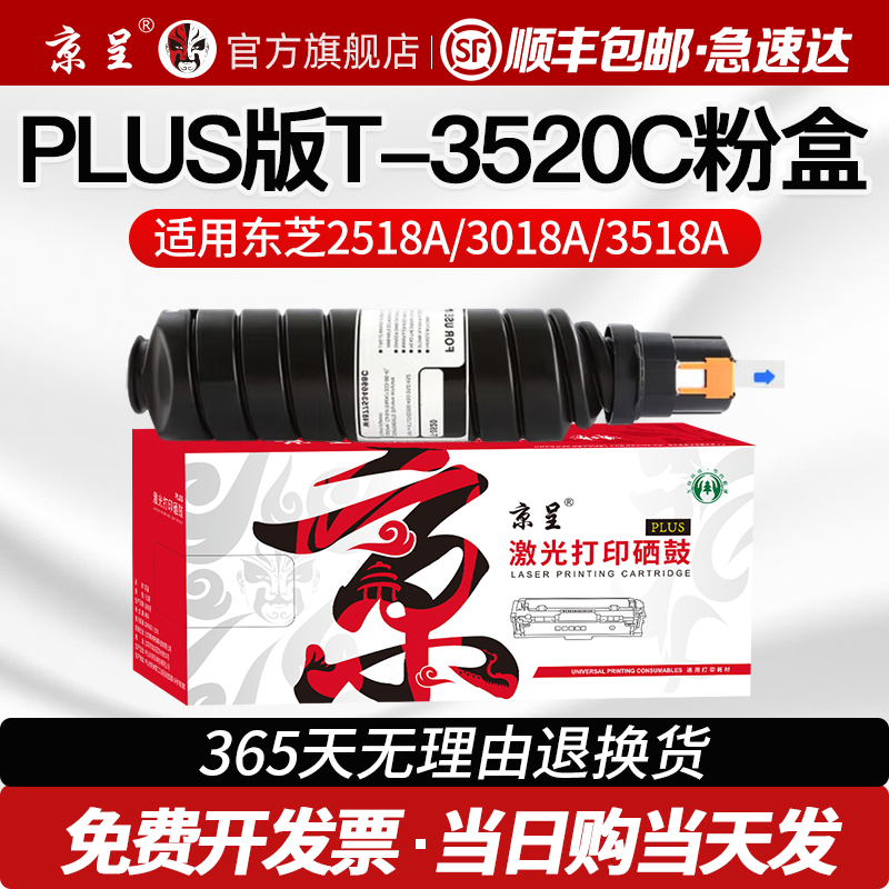 【顺丰】京呈PLUS版T-3520C粉盒适用东芝350 352 353 450 452 453复合机粉盒墨粉盒墨盒硒鼓碳粉盒墨粉
