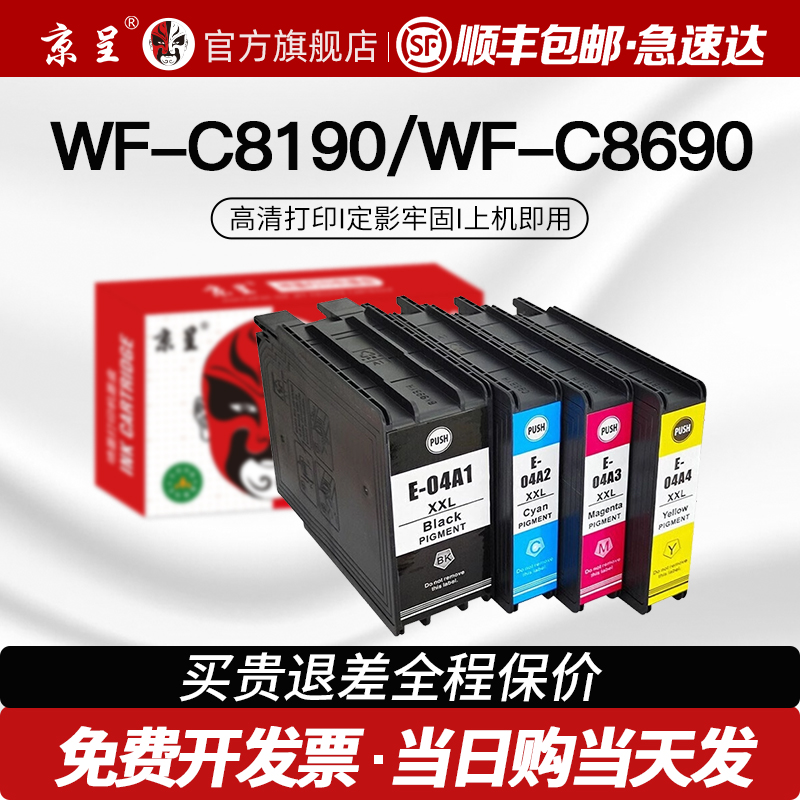 京呈适用C8190DWC8690墨盒