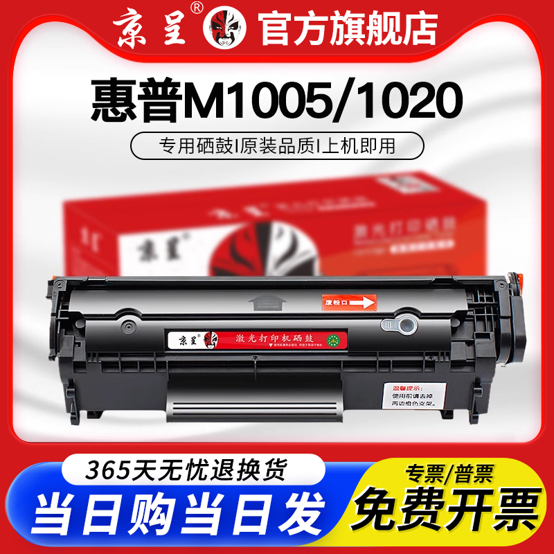 京呈适用惠普M1005MFP墨盒