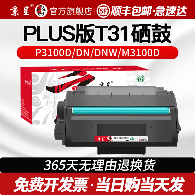 京呈适用硒鼓得力T31粉盒PLUS版