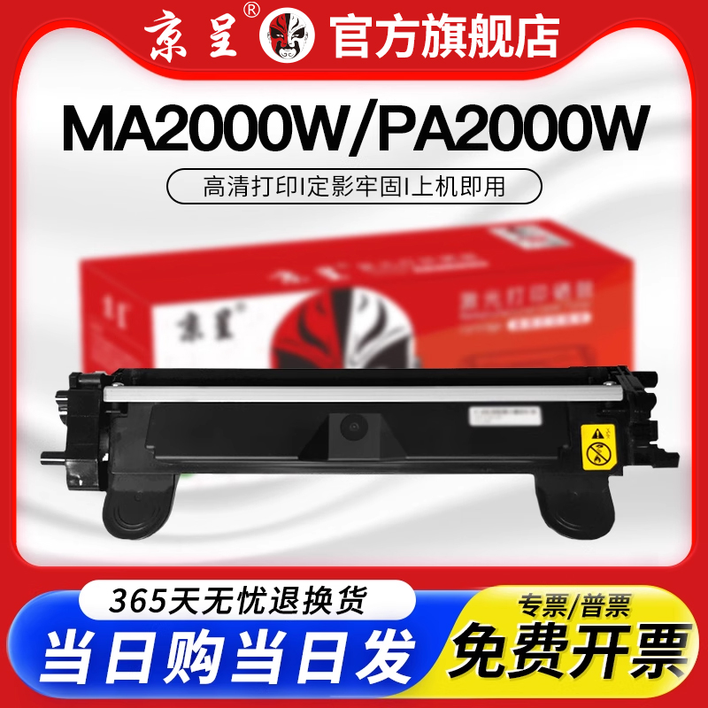 京呈适用MA2000W粉盒PA2000硒鼓