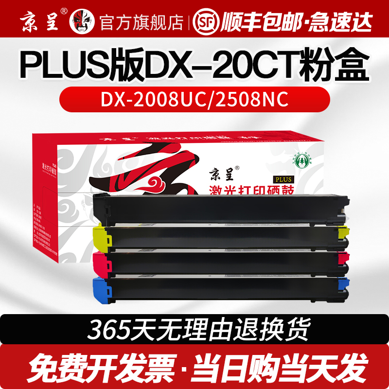 京呈适用夏普DX-20CT粉盒PLUS版