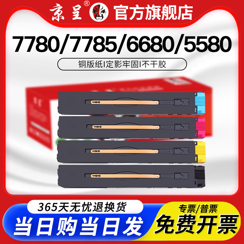 京呈适用施乐7780/7785/550粉盒
