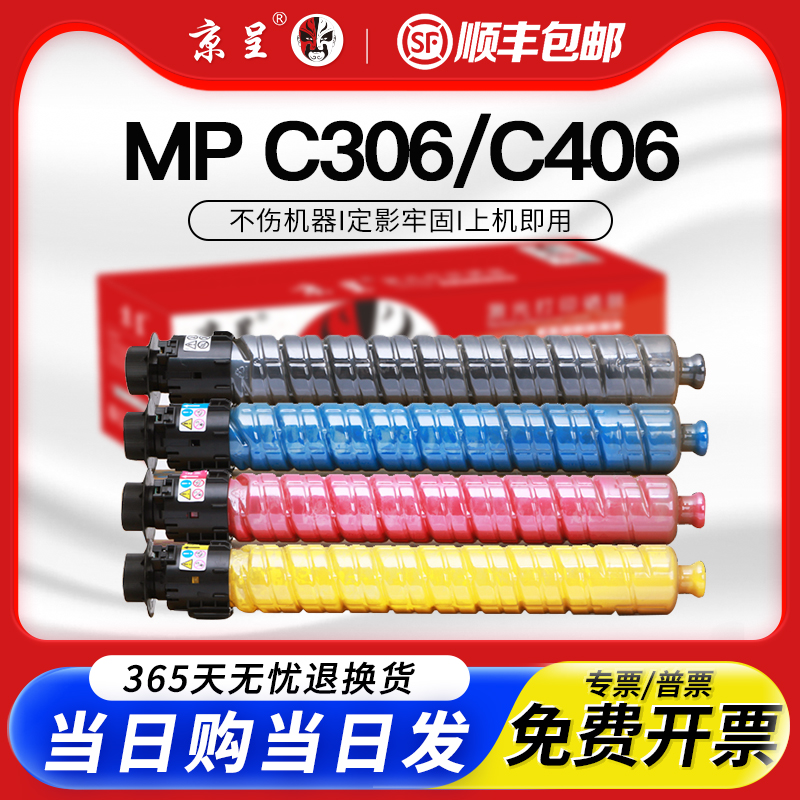 京呈适用MPC306C406粉盒顺丰