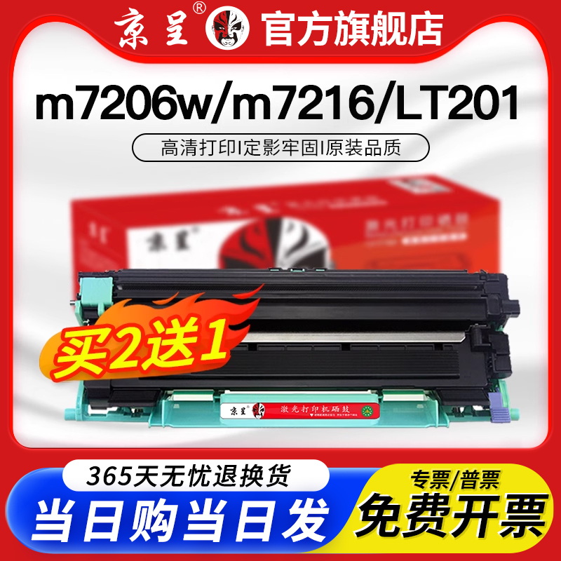 京呈适用m7206wlt201墨盒硒鼓