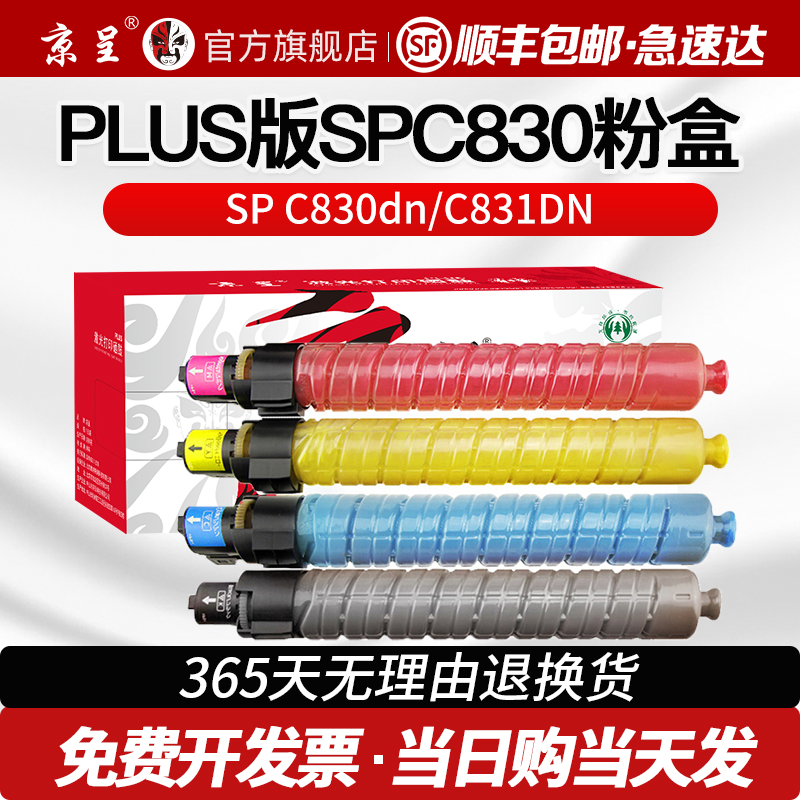 京呈适用理光SPC830粉盒PLUS版