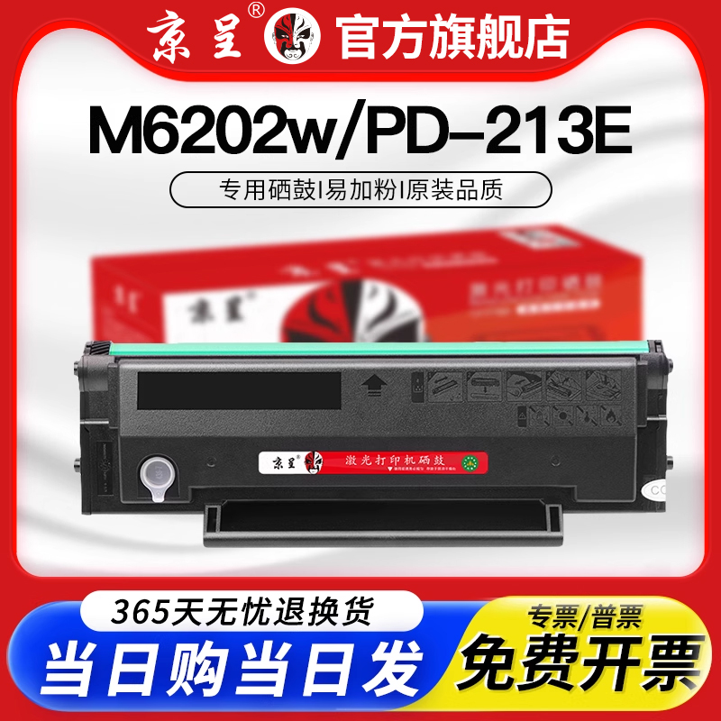 京呈适用奔图墨粉硒鼓PD-213E