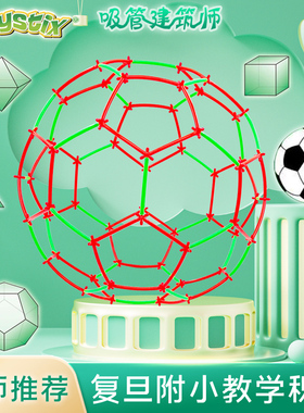 足球多面体几何拼插吸管积木儿童益智玩具聪明棒 diy科教手工制作