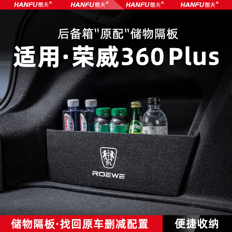 适用荣威360plus汽车后备箱隔板尾箱垫挡板储物收纳箱改装饰用品