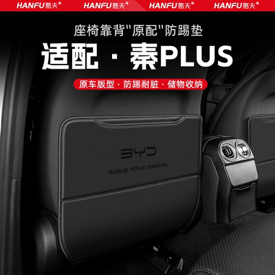 比亚迪秦PLUS汽车座椅防踢垫后排座椅靠背儿童防护垫改装饰防磨垫