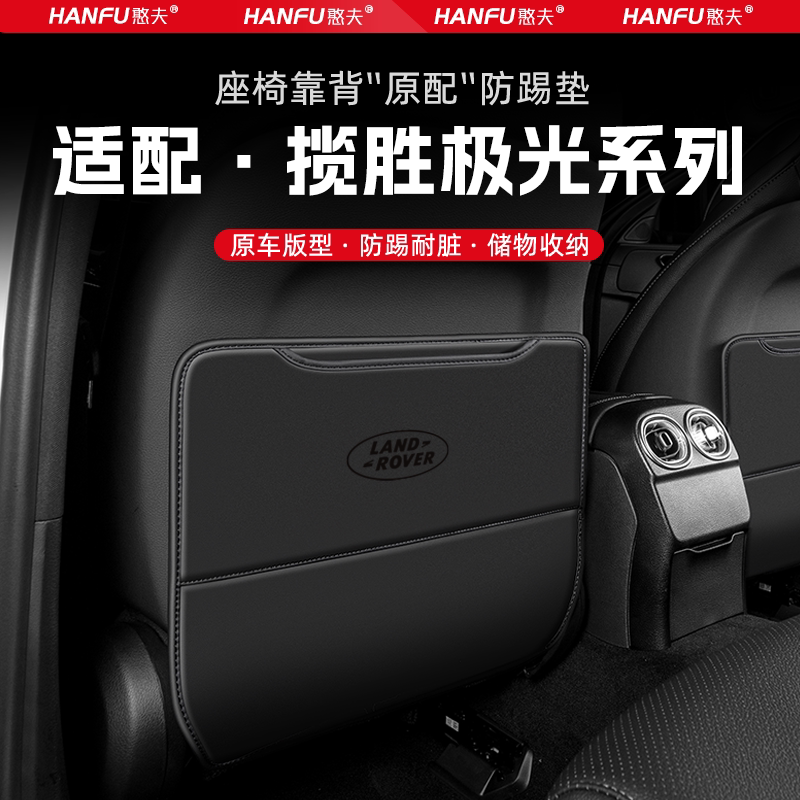 路虎极光汽车座椅防踢垫后排座椅靠背儿童防护垫改装饰防磨垫配件