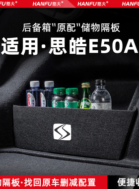 适用思皓E50APRO汽车后备箱隔板尾箱垫挡板储物收纳箱改装饰用品