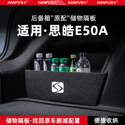 适用思皓E50APRO汽车后备箱隔板尾箱垫挡板储物收纳箱改装饰用品