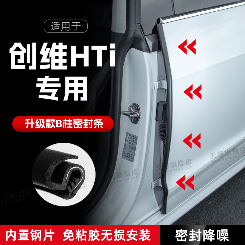 适用25款创维HTi汽车B柱密封条C柱中控隔音引擎机盖防撞胶条用品