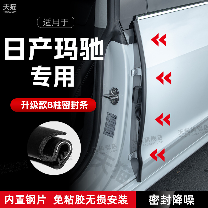 适用日产玛驰汽车B柱密封条C柱中控隔音引擎机盖防撞胶条用品装饰
