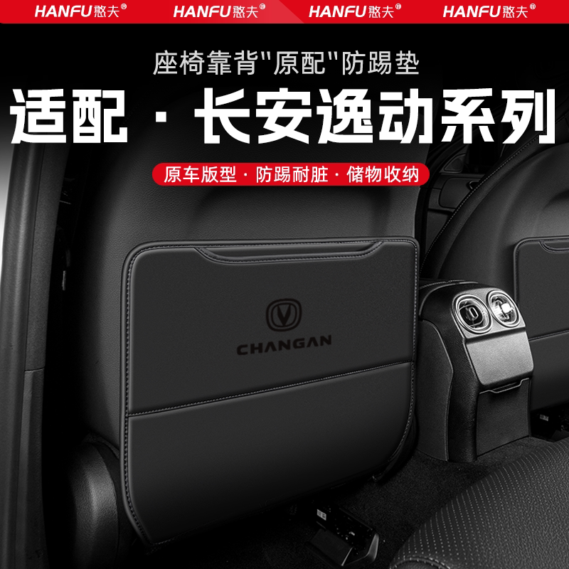适用长安逸动XT汽车座椅防踢垫后排座椅靠背儿童防护垫装饰防磨垫