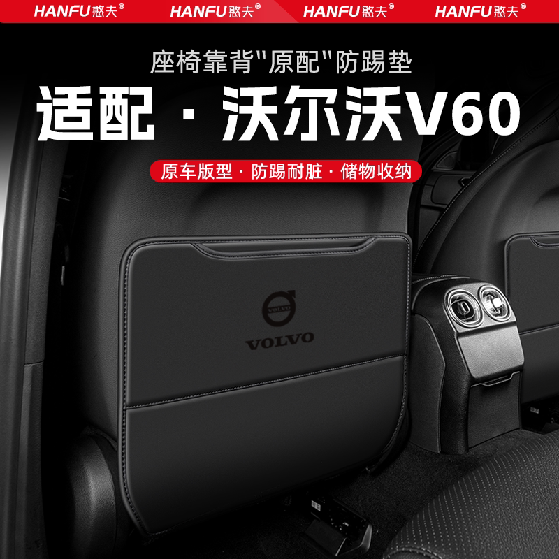 适用沃尔沃V60汽车座椅防踢垫后排座椅靠背儿童防护垫装饰防磨垫