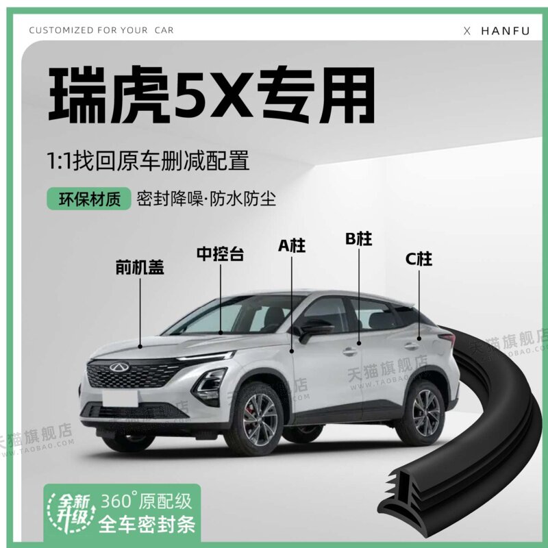 适用25款奇瑞瑞虎5X汽车B柱密封条C柱中控隔音引擎改装饰防撞胶条