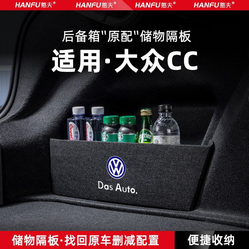 大众CC汽车后备箱隔板储物盒收纳