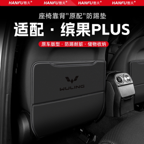 五菱缤果PLUS汽车座椅防踢垫后排座椅靠背儿童防护垫改装饰防磨垫