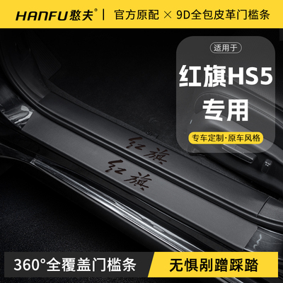 适用25款红旗HS5汽车门槛条迎宾踏板防踩保护贴内饰改装用品大全