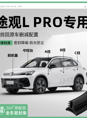 适用25款途观Lpro汽车B柱密封条配件中控隔音引擎改装饰防撞胶条