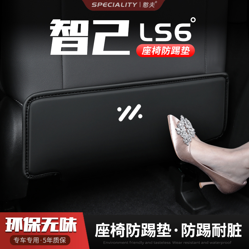 智己LS6汽车座椅防踢垫防护内饰