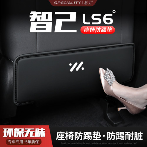 适用智己LS6汽车座椅防踢垫椅背后排座椅防磨防护内饰改装饰用品