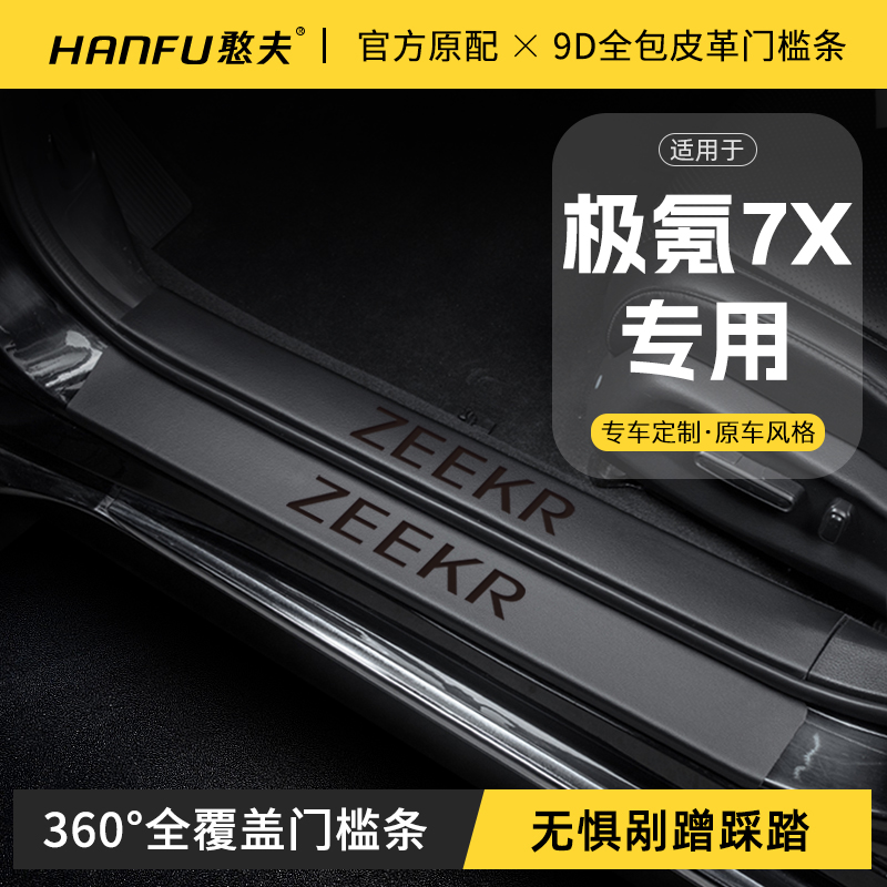 适用极氪7X汽车门槛条迎宾踏板防踩踏保护贴内饰改装饰品用品大全