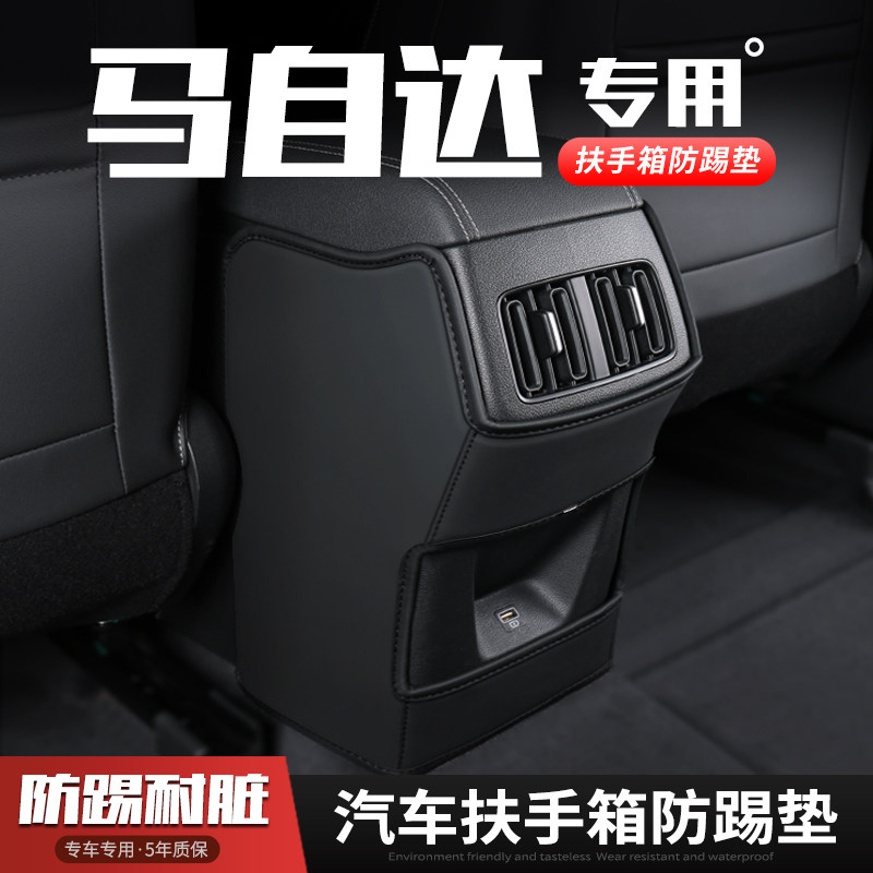 马自达汽车扶手箱防踢垫座椅