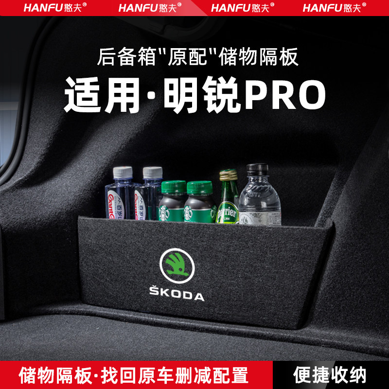 适用24款斯柯达明锐PRO汽车后备箱隔板尾箱垫挡板储物收纳箱改装