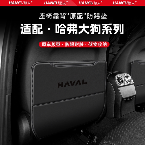 哈弗大狗汽车座椅防踢垫后排座椅靠背儿童防护垫改装饰防磨垫配件