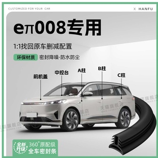 適用25款 奕派008汽車B柱密封條C柱中控隔音引擎機蓋防撞膠條用品