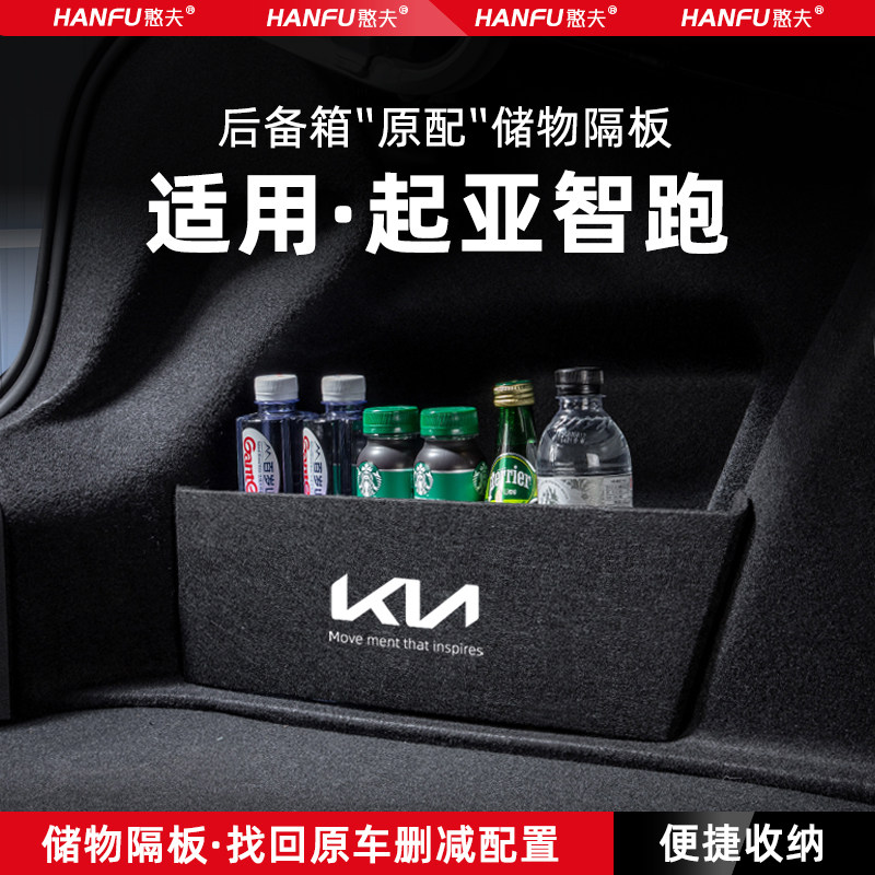 适用24款起亚智跑汽车后备箱隔板尾箱垫挡板储物收纳箱改装饰用品