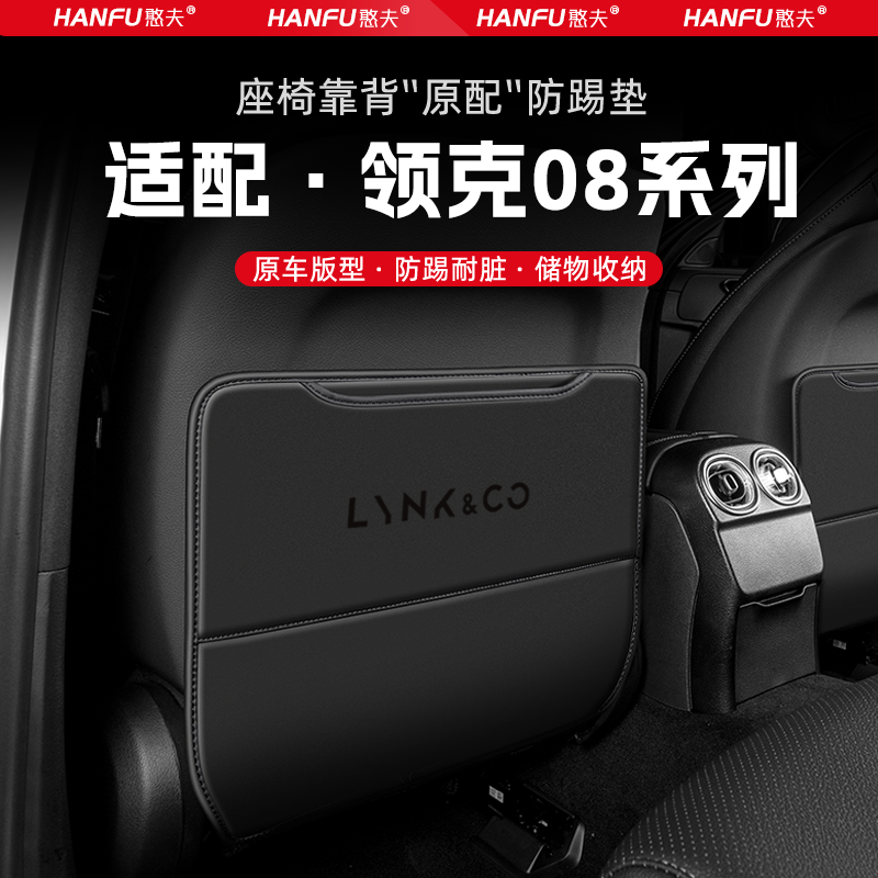 领克08汽车座椅防踢垫后排座椅靠背儿童防护垫装饰防磨垫改装配件,汽车用品/电子/清洗/改装,车用防踢垫/防磨垫,淘宝优惠券,粉丝福利购,淘宝优惠卷