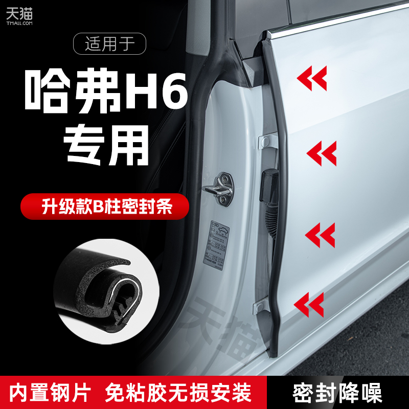 哈弗H6汽车B柱密封条车门缝隔音密封条防风尘胶条降噪防撞条改装