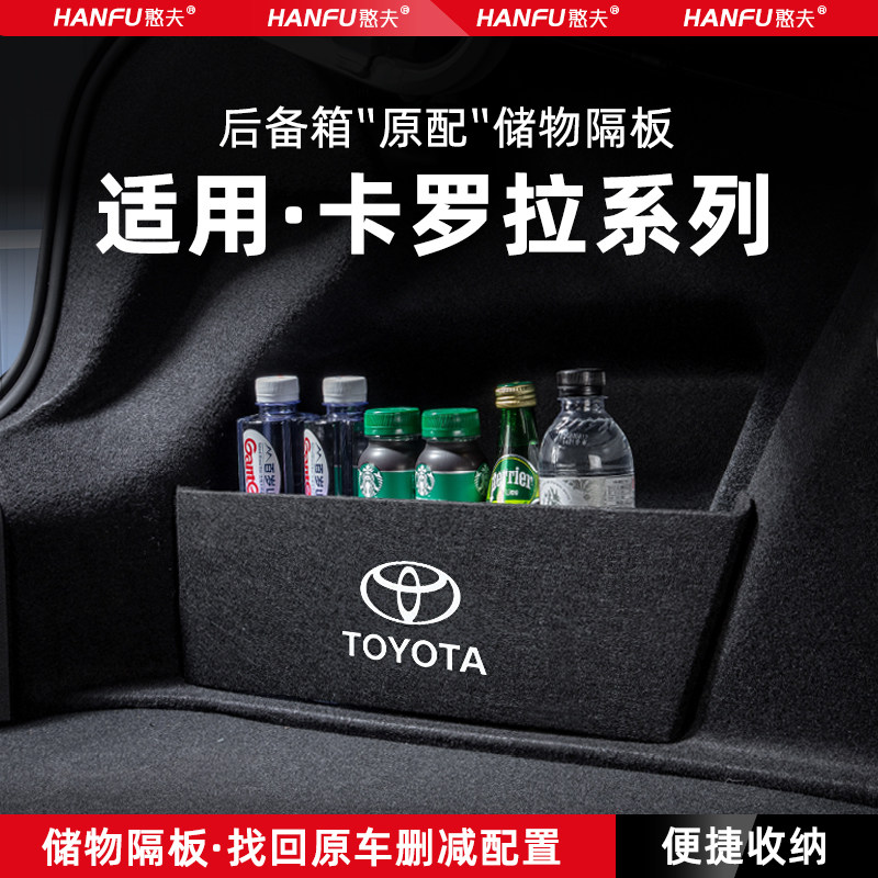 丰田卡罗拉汽车后备箱隔板储物盒