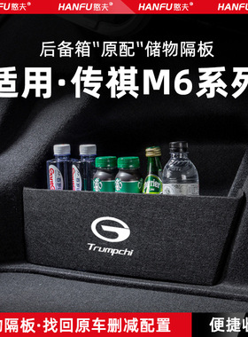 24款传祺M6MAX汽车后备箱隔板PRO尾箱垫挡板储物收纳箱改装饰用品