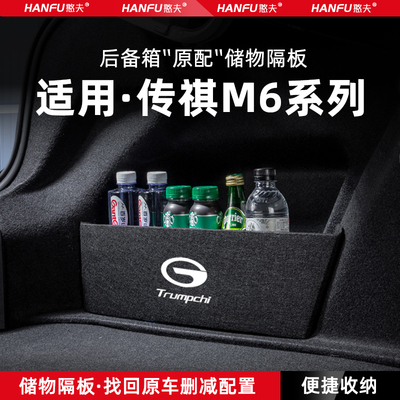 24款传祺M6MAX汽车后备箱隔板PRO尾箱垫挡板储物收纳箱改装饰用品