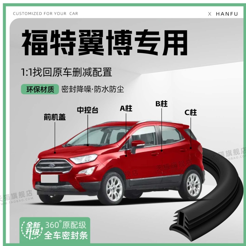 适用福特翼博汽车B柱密封条C柱中控隔音引擎机盖防撞胶条用品装饰