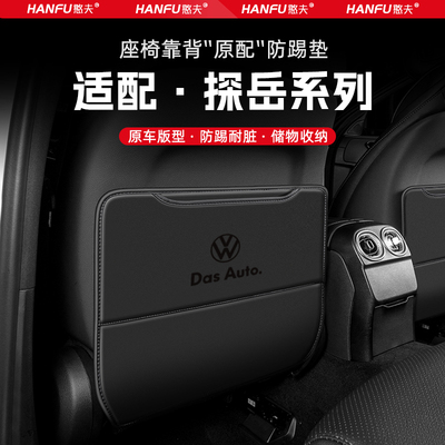 适用大众探岳汽车座椅防踢垫后排座椅靠背儿童防护垫改装饰防磨垫