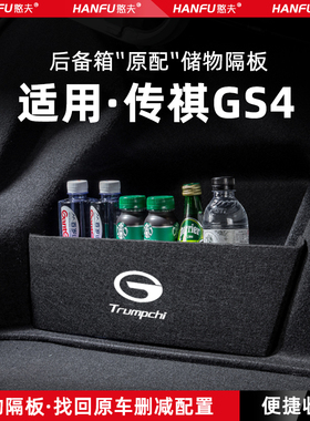 适用24款传祺GS4max汽车后备箱隔板尾箱垫挡板储物收纳改装饰用品