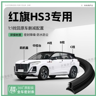 适用24款 红旗HS3汽车B柱密封条配件中控隔音引擎机盖防撞胶条用品